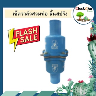 เช็ควาล์วสวมท่อ PVC ลิ้นสปริง ขนาด 1 1/2"-2 1/2"