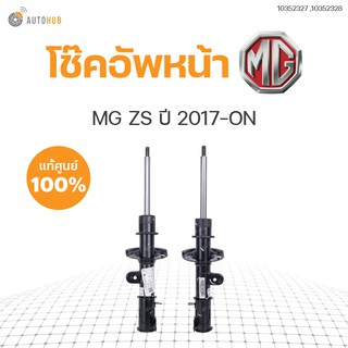 โช๊คอัพ MG ZS ปี 2017-ON ข้างซ้ายและขวา หน้าหลัง ของแท้ศูนย์ (1คู่)