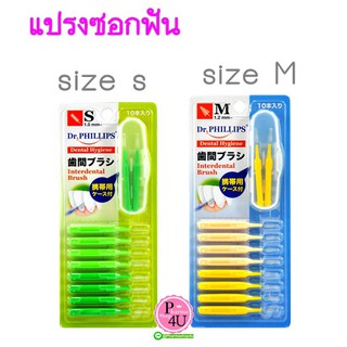 Dr.phillips แปรงซอกฟันพกพา พร้อมกล่องบรรจุ 10 ชิ้น มี2ไซด์(S…