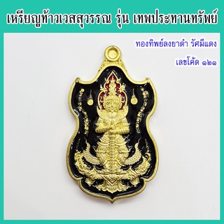 แท้ 100% ท้าวเวสสุวรรณ รุ่น เทพประทานทรัพย์ เนื้อทองทิพย์ลงยาดำ รัศมีแดง เลขโค้ด ๑๒๑ พระอาจารย์ตี๋เล็ก