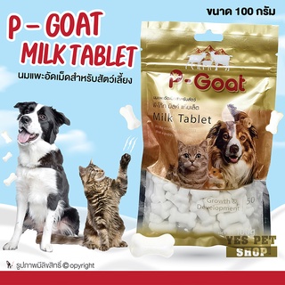 นมแพะอัดเม็ด ขนมสุนัข ขนมแมว P-Goat Milk Tablet ขนมขบเคี้ยว สุนัข หมา แมว ขนาด 100 g. (50 เม็ด)