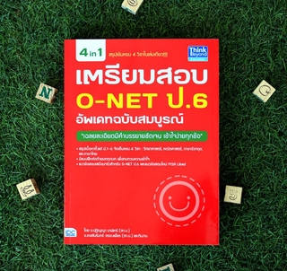 หนังสือ เตรียมสอบ O-NET ป.6 อัพเดทฉบับสมบูรณ์ | หนังสือ o-net ป.6 / เตรียมสอบโอเน็ต