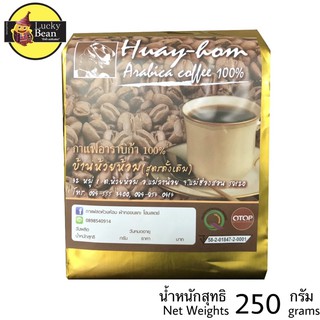 กาแฟสดห้วยห้อม คั่วกลาง แบบบด ขนาด250 กรัม พร้อมส่ง