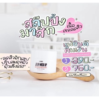 [สินค้าพร้อมส่ง] เจลลี่มาส์ก อัพ sleeping mask ลดการอักเสบสิว JellyMask Up ส่งฟรี