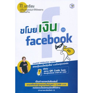 ขโมยเงินจาก Facebook 11 บทเรียน เปลี่ยนคนธรรมดาให้ยิงแอดฯ หยิบเงินล้าน ผู้เขียน ปุญชรัสมิ์ กิตินิรันดร์กูล (ครูปาล์ม)