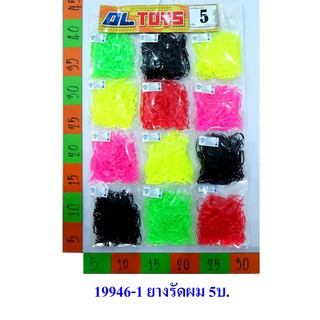 ยางรัดผม คละสี 5 บาท