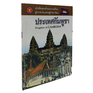 AS 003_เตรียมความพร้อมสู่ประชาคมเศรษฐกิจอาเซียน ประเทศกัมพูชา