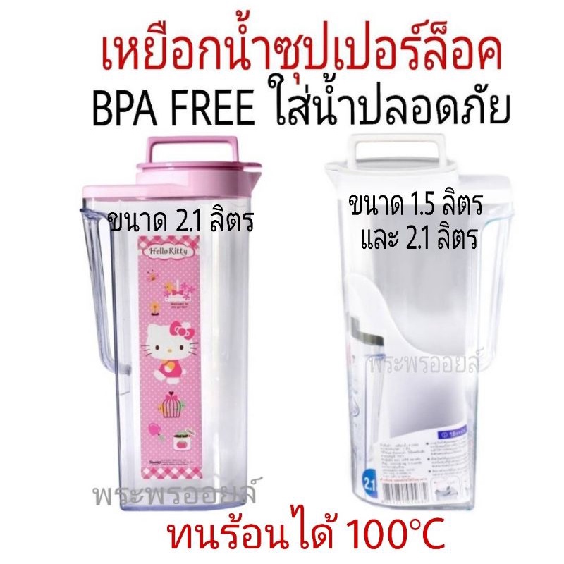 เหยือกน้ำ Super Lock ที่ใส่น้ำ เหยือก ฝาล็อคแน่น ใส่น้ำร้อนได้ วางนอนได้