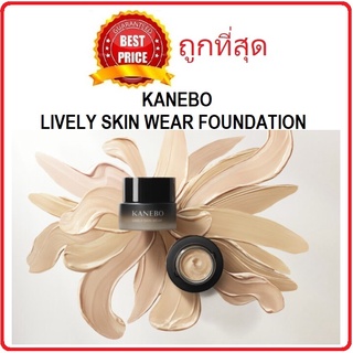 Beauty-Siam แท้ทั้งร้าน !! แบ่งขายสุดยอดรองพื้นแห่งปี KANEBO LIVELY SKIN WEAR FOUNDATION รองพื้นคาเนโบ้รุ่นใหม่ล่าสุด