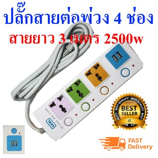 JK CKML LH-614U 2500w ปลั๊กไฟ 4 ช่อง 2 USB 3 เมตร วัสดุแข็งแรงสวยงาม สายไฟหนามั่นใจทุกการใช้งาน