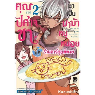 คุณปิศาจขามาเป็นมาม้าหนูหน่อย เล่ม 2 หนังสือ การ์ตูน มังงะ คุณปิศาจ ปิศาจ มาม้า smm ร้านการ์ตูนพี่พงษ์