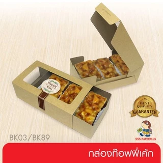 555paperplus ขายดี!! กล่องขนม คราฟท์ กล่องเบเกอรี่ กล่องใส่ขนม (20ใบ) ราคาประหยัด (BK89W/BK03W)