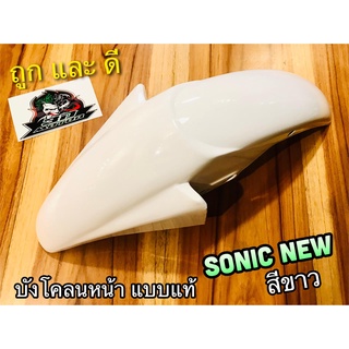 บังโคลนหน้า SONIC NEW 2004 สีขาว ขาว สี2K หนาแบบแท้