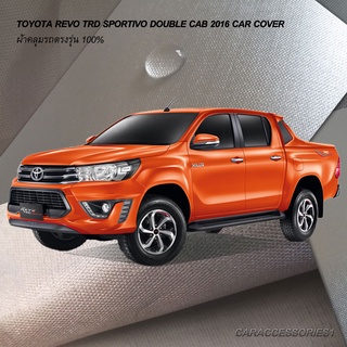 ตรงรุ่น 100% พร้อมส่ง! ผ้าคลุมรถกระบะ 4 ประตูโตโยต้ารีโว Toyota Revo TRD Sportivo 2016