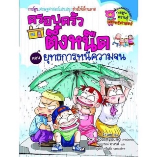 (หนังสือมือสอง) ยุทธการหนีความจน เล่ม 1