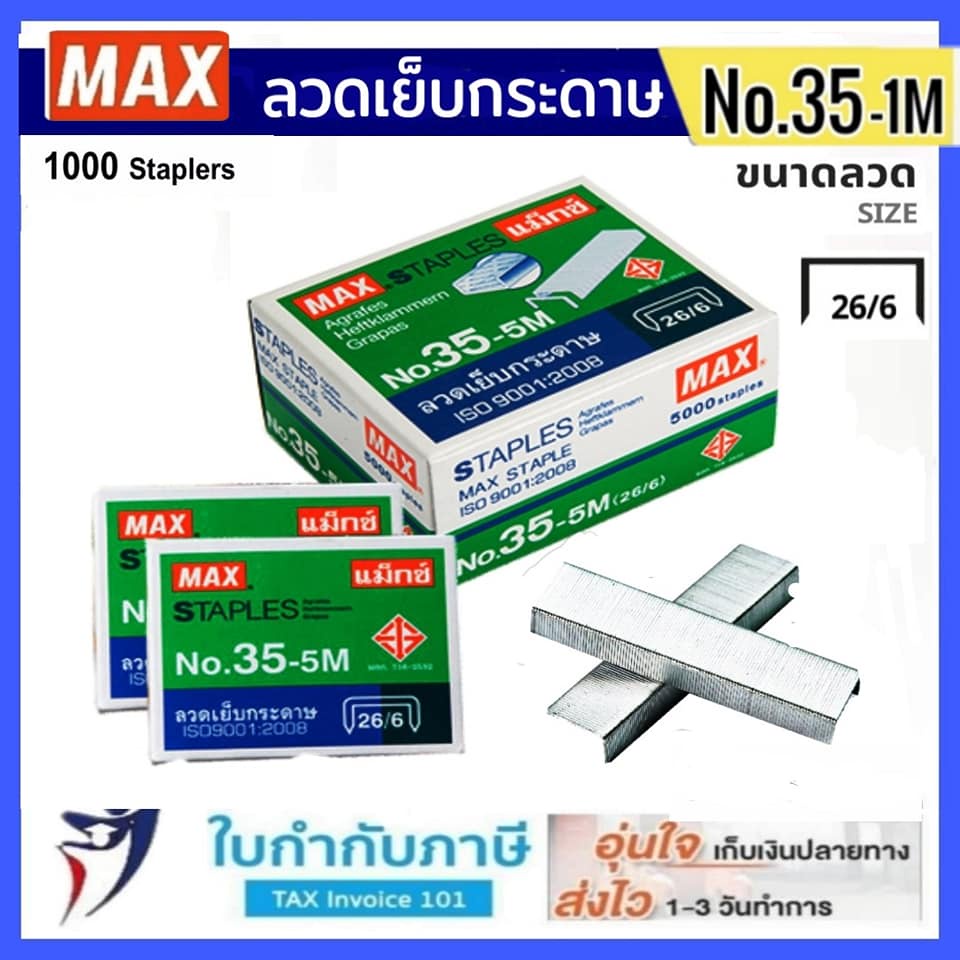 (5 กล่อง)Max ลวดเย็บกระดาษ NO.35-1M (26/6) 1000 ลวด/กล่อง แม็กซ์