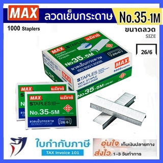 (24ชิ้น) Max ลวดเย็บกระดาษ NO.35-1M (24/6) 1000 ลวด/กล่อง แม็กซ์