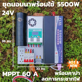 ชุดนอนนา 24v 5500w ชุดคอนโทรลเพียวซายเวฟแท้ ชาร์จเจอร์60A 24V to 220V อินเวอร์เตอร์ 5500W พร้อมคาปาลดการกระชากไฟ