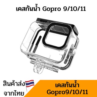 Gopro11 GoPro10 gopro9 เคสกันน้ำ กล้อง Gopro Housing waterproof case Gopro9/10/11 กรอบกันน้ำ โกโปร