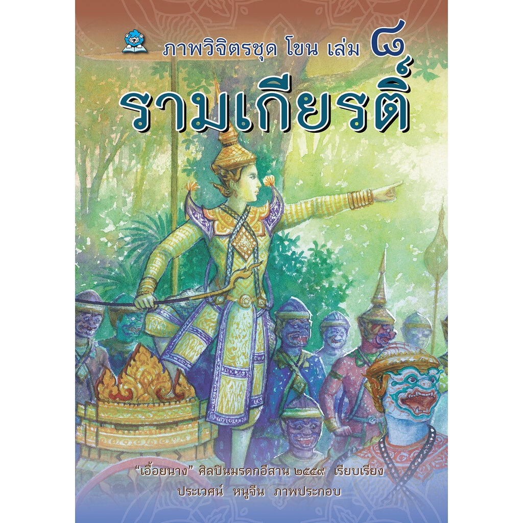 ภาพวิจิตรชุด โขน รามเกียรติ์ เล่ม ๘ โดย เอื้อยนาง