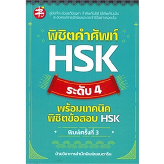 พิชิตคำศัพท์ HSK ระดับ 4 พร้อมเทคนิดพิชิตข้อสอบ HSK (พิมพ์ครั้งที่ 3)