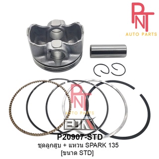 P20907-STD ชุดลูกสูบ + แหวน สปาร์ค SPARK 135 [LC135] ขนาด STD สแตนดาร์ด