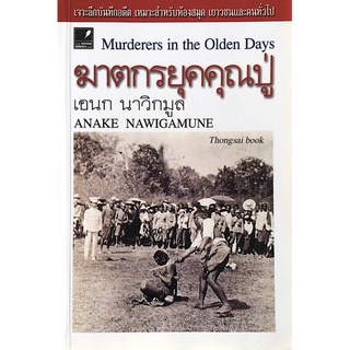 ฆาตกรยุคคุณปู่ Murderers in the Olden Days by Anake nawigamune เอนก นาวิกมูล