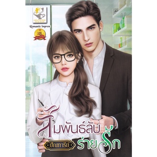 Se-ed (ซีเอ็ด) : หนังสือ สัมพันธ์ลับร่ายรัก