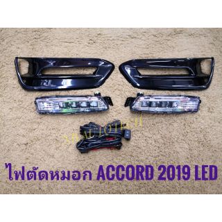 ไฟตัดหมอก accord  2019 2020 led สปอร์ตไลท์ แอคคอท foglamp sportlight honda HONDA ACCORD LED ปี 2019 ทรงห้าง