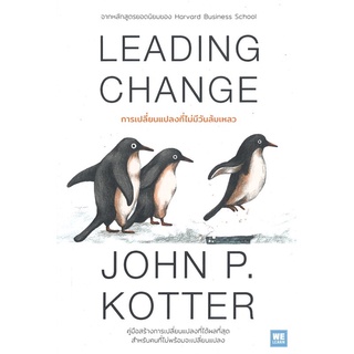 LEADING CHANGE การเปลี่ยนแปลงที่ไม่มีวันล้มเหลว การบริหารธุรกิจ