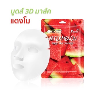 Moods มูดส์ มาส์คหน้า 3D สูตรแตงโม 1แผ่น