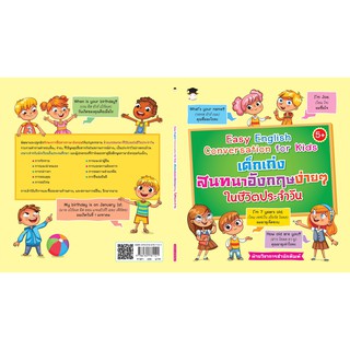 หนังสือ Easy English Conversation for Kids เด็กเก่งสนทนาอังกฤษง่ายๆ ในชีวิตประจำวัน การเรียน ภาษา [ออลเดย์ เอดูเคชั่น]