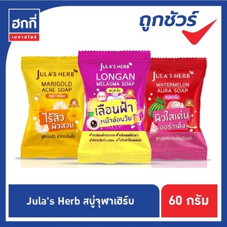 สบู่จุฬาเฮิร์บ Julas Herb  (สบู่แตงโม,สบู่ดาวเรือง,สบู่ลำไย)  ขนาด 60 กรัม