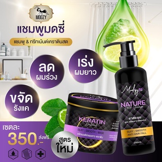 เซ็ตแชมพูแก้ผมร่วง Modzy [ เซ็ตแชมพู + ทรีนเม้นท์ ] มดซี่ อาหารผม บำรุงผม ลดความมัน ลดผมขาดหลุดร่วง