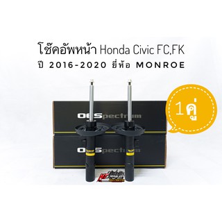 โช๊คอัพหน้า ฮอนด้าซีวิค Honda Civic FC FK ปี2016-2020 ยี่ห้อ Monroe  รุ่น OESpectrum 1คู่