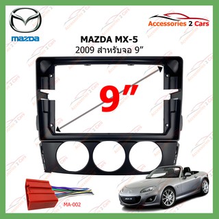 หน้ากากเครื่องเล่น  MAZDA MX-5  ปี2009 9นิ้ว (MA-049N)