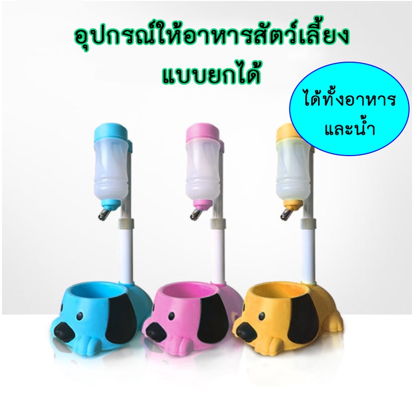 PP-234 ชุดที่ให้น้ำและอาหารสุนัข และแมว แบบขาตั้ง 1ช่อง ลายสุนัข ยกได้ ปรับความสูงได้ (สีชมพู/เหลือง/ฟ้า)