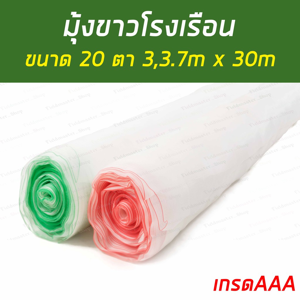 มุ้งขาว 20ตา มุ้งขาวโรงเรือน ป้องกันแมลง กว้าง3.0เมตรx30เมตร หรือ กว้าง3.7x30เมตร มุ้งกันแมลง เกรดA