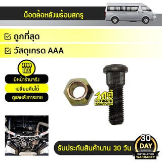 BPS น็อตล้อหลัง/ล้อหน้า พร้อมสกรูแกนเหล็กแข็ง TOYOTA COMMUTER คอมมูเตอร์ *