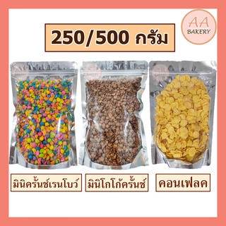 (โปร-เก็บโค้ดเลย)อาหารเช้าซีเรียล (เลือกได้) มินิโกโก้ครั้น มินิเรนโบว์ครั้น คอนเฟลค คอนเฟลก(250/500กรัม)เป็นท้อปปิ้งอาห