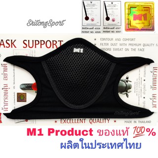 ผ้าปิดจมูกกรองฝุ่น M1 Product ของแท้💯%