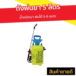 ถังพ่นยา 5 ลิตร น้ำหนักเบา พ่นได้ 5-6 เมตร รุ่น KF5L - ถังพ้นยา กระบอกพ่นยา กระบอกน้ำพ่นยา กระบอกพ่นน้ำ กระบอกฉีดพ่นยา