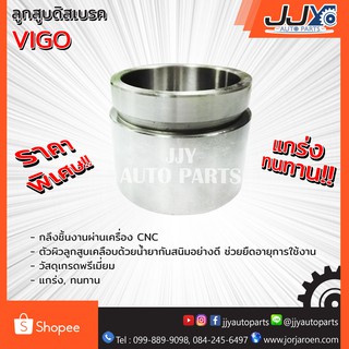 ลูกสูบดิสเบรค,ลูกสูบดิสเบรก,ลูกสูบดีสเบรค VIGO วีโก้ เกรด A ขับเคลื่อน 2 ล้อ ผลิตในโรงงานไทย ของแท้ JJY 100%!!