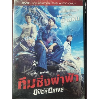 Over Drive (DVD Thai audio only)/ ทีมซิ่งผ่าฟ้า (ดีวีดีฉบับพากย์ไทยเท่านั้น)