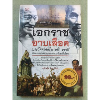 เอกราชอาบเลือด ประวัติศาสตร์การสร้างชาติ