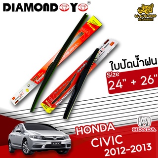 ใบปัดน้ำฝน ก้านใบปัดน้ำฝน HONDA CIVIC 2012-2013 ยี่ห้อ DIAMOND EYE (กล่องแดง) ไซส์ 24+26 ยางซิลิโคน lg_autoshop