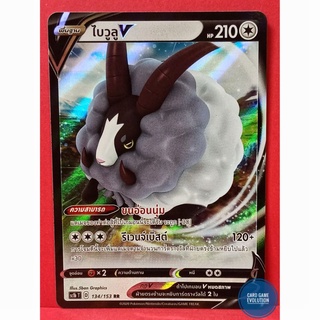 [ของแท้] ไบวูลู V RR 134/153 การ์ดโปเกมอนภาษาไทย [Pokémon Trading Card Game]