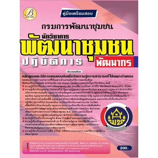 คู่มือสอบนักวิชาการพัฒนาชุมชนปฏิบัติการ (พัฒนากร) กรมการพัฒนาชุมชน ปี 65 BC-37184