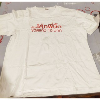 เสื้อโค้ก ไซค์ใหญ๋ อก 50-54นิ้ว สีขาว ของใหม่มือ1 รุ่นเก่า พี่บิ๊ก10บาท