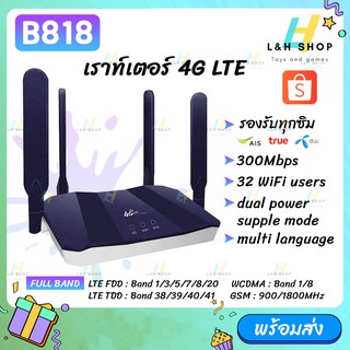 ราคา🌈 พร้อมส่ง 🌈 B818 ซิมเราท์เตอร์ กระจายไวไฟ ใช้ได้ทุกเครือข่าย 300Mbps Wireless SIM ROUTER 4G LTE CPE